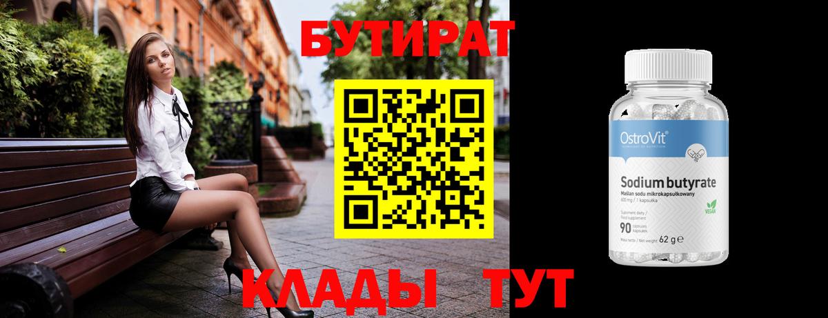 БУТИРАТ 1.4BDO  Вход с VPN  Коркино 